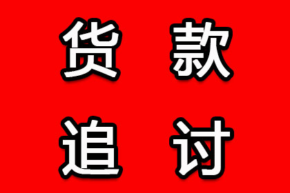 欠款额度界定及立案标准