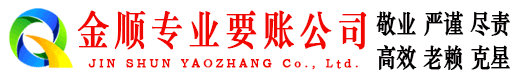 甘肃金顺收账公司